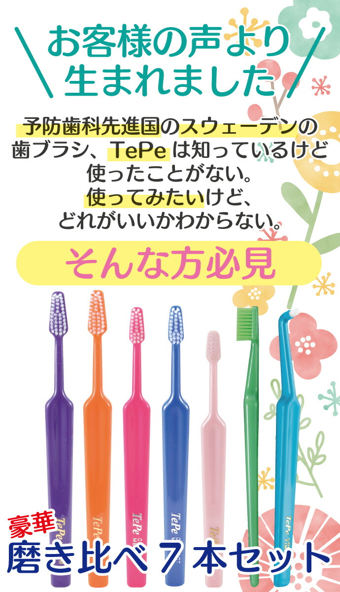 メール便で送料無料】Tepe テペ 歯ブラシ 豪華磨き比べ 7本
