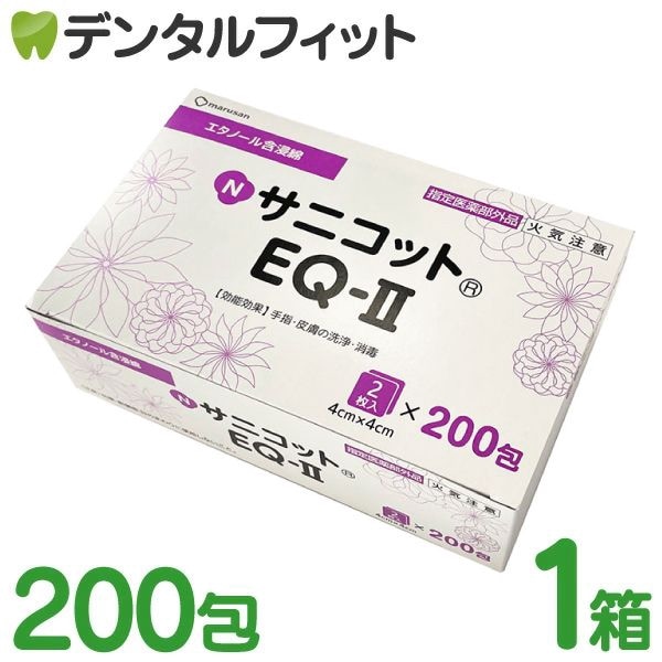 サニコットEQ II 1箱 2枚×200包 4cm×4cm [丸三産業] 日本製