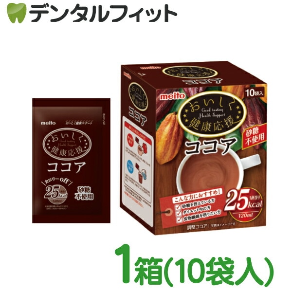 おいしく健康応援ココア 1箱(10袋入) 【meito メイトー ココア 健康