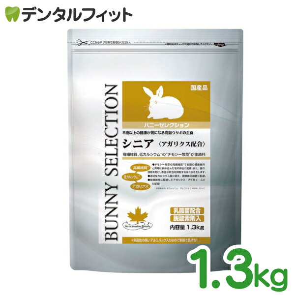 バニーセレクション / シニア / 1袋(1.3kg)うさぎ 餌 (固形タイプ)