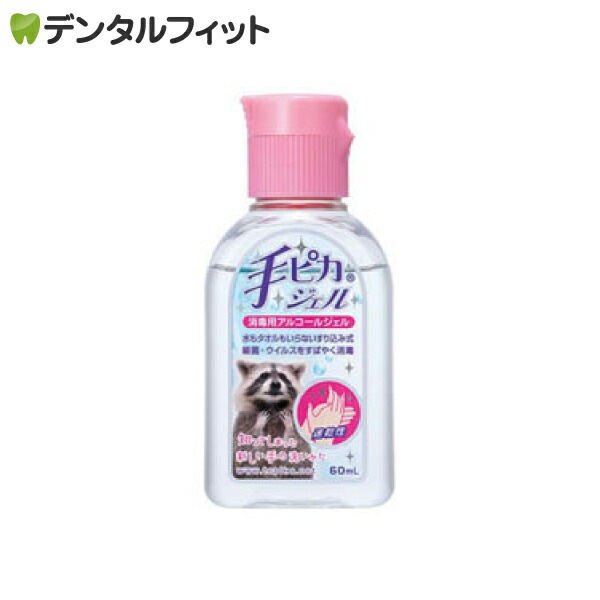 健栄製薬 手ピカジェル1本(60mL) 指定医薬部外品 |【 デンタルフィット】