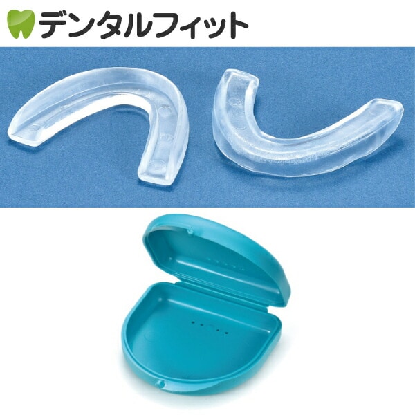 マウスピース デンタルスプリント(ケース付) 1セット