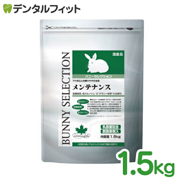 バニーセレクション うさぎの餌 バニーセレクション / メンテナンス / 1袋(1.5kg)うさぎ 餌