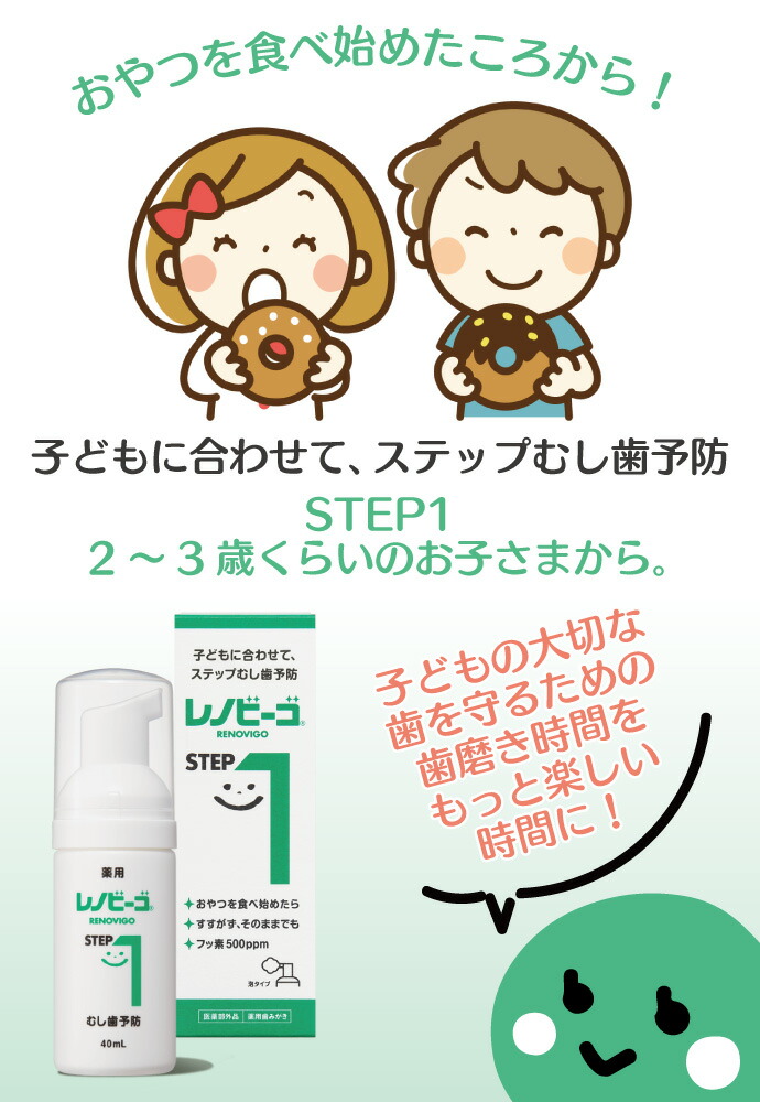 レノビーゴ STEP1 1本（40mL）フッ素500ppm おやつの食べ始め 2～3歳 