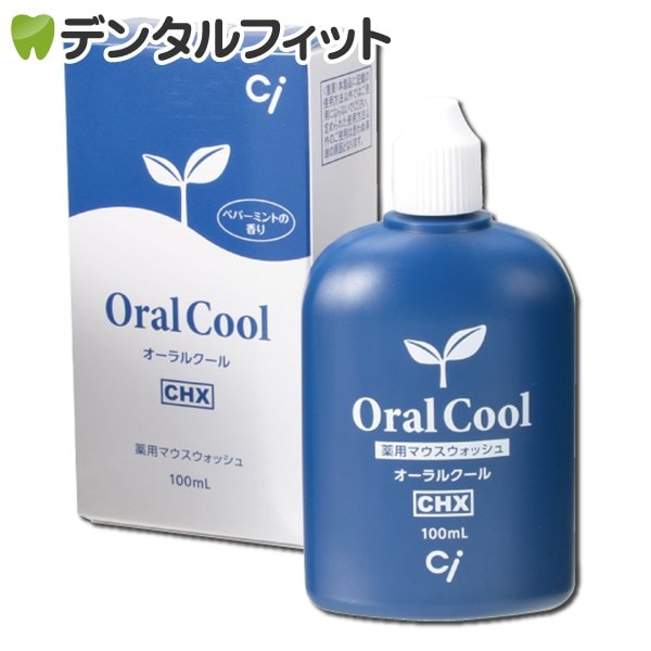 オーラルクールCHX