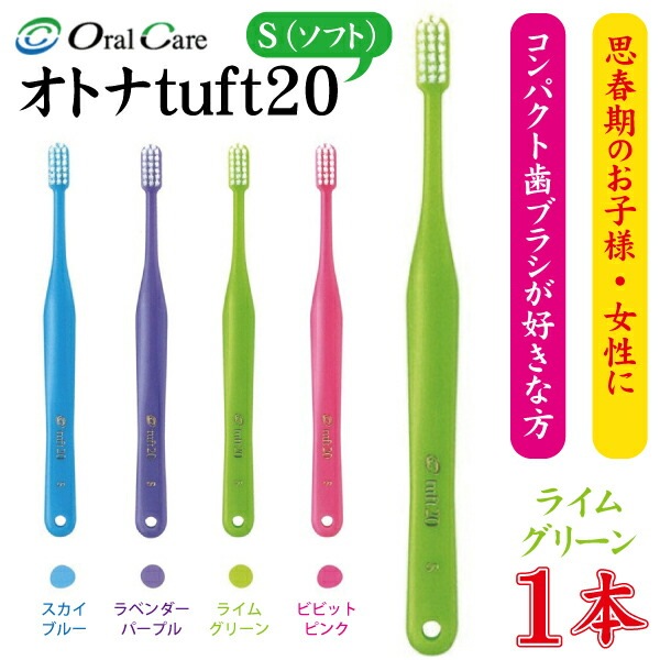 オーラルケア オトナタフト20 S(ソフト) ライムグリーン 1本