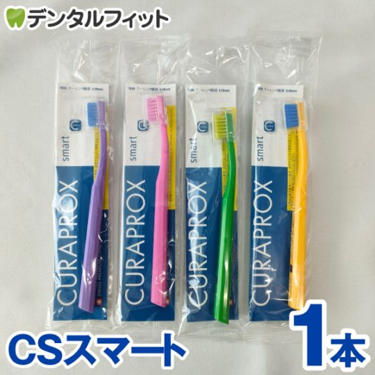 歯ブラシ CURAPROX smart 楽天市場】カラーが選べる クラプロックス 歯ブラシ CS スマート