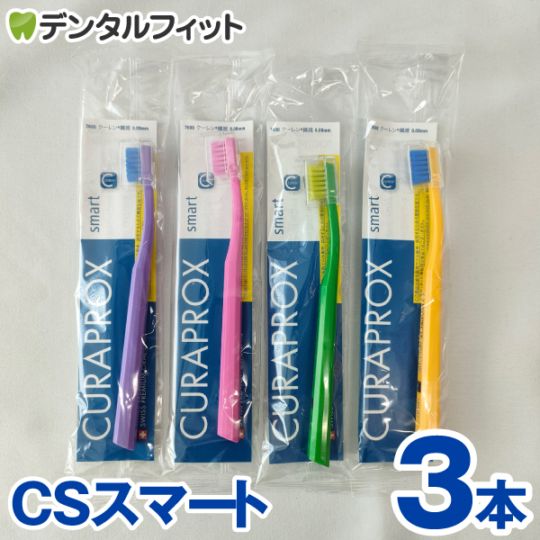 クラプロックス CS smart 10本セット メール便で送料無料】クラプロックス CURAPROX 歯ブラシ CS