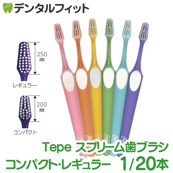 TePe テペ スプリーム 歯ブラシ レギュラー・コンパクト 1～20本