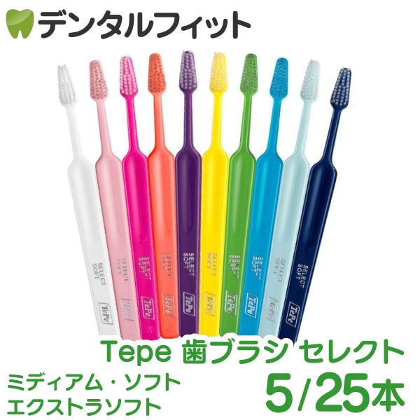 Tepe歯ブラシセット Tepe テペ 歯ブラシ セレクト ミディアム・ソフト・エクストラソフト 5