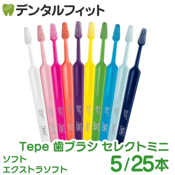 Tepe テペ 歯ブラシ セレクトミニ ソフト・エクストラソフト 5～25本