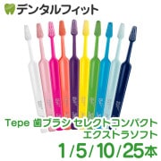 テペ(Tepe) 歯ブラシ 通販｜歯科医院専売品のデンタルフィット