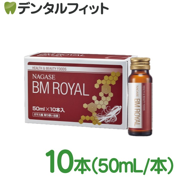 送料無料】ナガセ BMロイヤル ドリンク 1パック（50ml×10本）1箱【長瀬  
