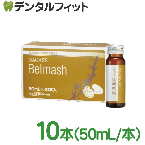 送料無料】ナガセ ベルマッシュドリンク 1パック（50ml×10本）1箱