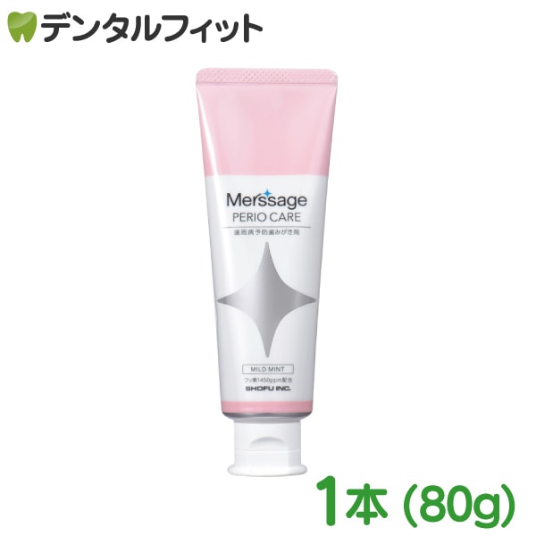 メルサージュ ペリオケア マイルドミント 1本(80g) 歯周病予防用 