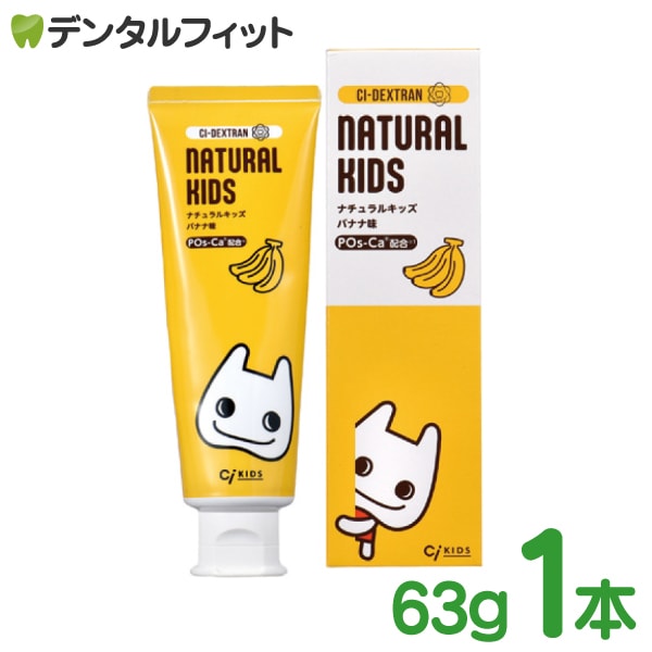 CIデキストランシリーズ ナチュラルキッズ バナナ味 歯みがき剤 フッ素