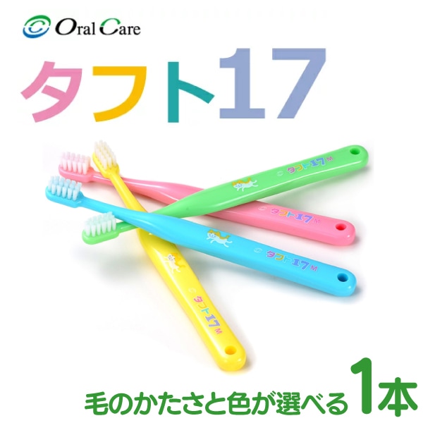 オーラルケア タフト17 子供用 歯ブラシ 1本