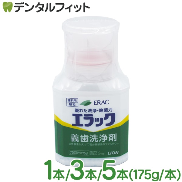本数が選べる ライオン エラック 義歯洗浄剤 1本/3本/5本(175g/本) 顆粒