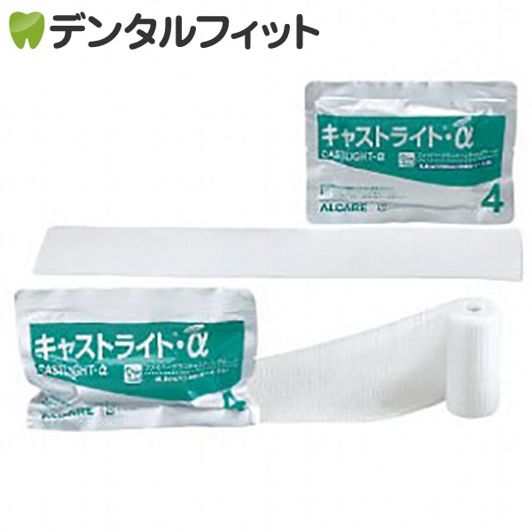 【特価】キャストライト・α　3号　✕　30 個 送料無料】アルケア キャストライト α ロール3号