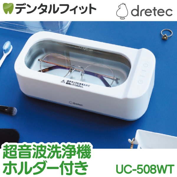 送料無料】dretec 超音波洗浄器 らくらく洗イッパー UC-508WT