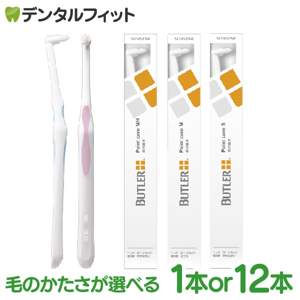 毛のかたさが選べる サンスター バトラータフトブラシ ポイントケア 1