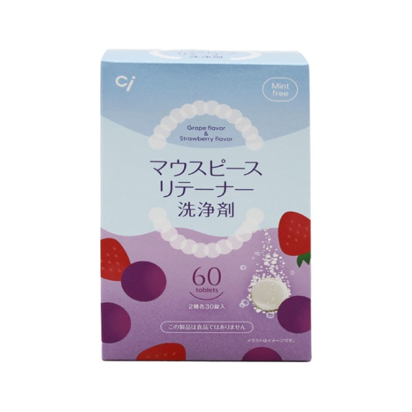 マウスピース・リテーナー洗浄剤 60錠入(いちごの香り・ぶどうの