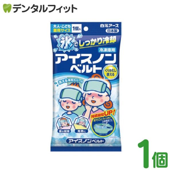 アイスノンベルト 1コ入 白元アース アイスパック（冷却グッズ