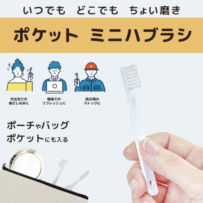 ポケットミニハブラシ 6本 セット 使い捨て 歯ブラシ 携帯用 個包装