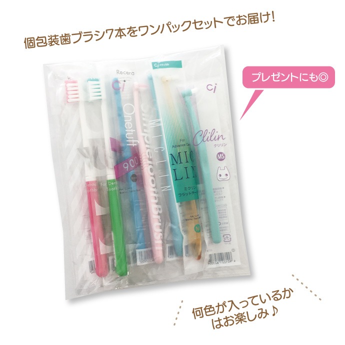 矯正用歯ブラシいろいろお試しセット ※カラーおまかせ 7本入り【Ci