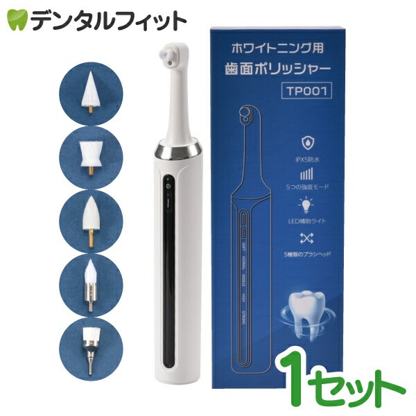 ホワイトニング用電動歯面ポリッシャー 1セット