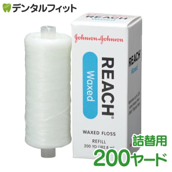 REACH リーチ デンタルフロス(詰替用)ワックス・ノンフレーバー 200
