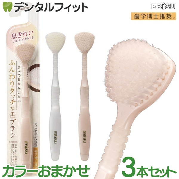 エビス ふんわりタッチな舌ブラシ 3本セット【メール便で送料無料