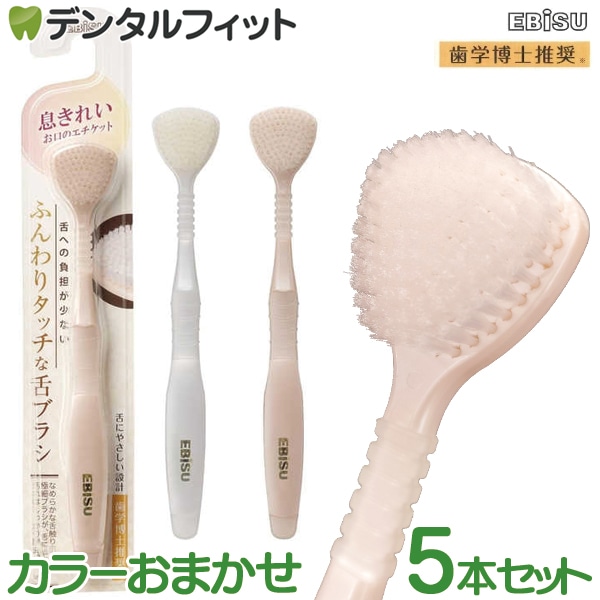 エビス ふんわりタッチな舌ブラシ 5本セット【メール便で送料無料