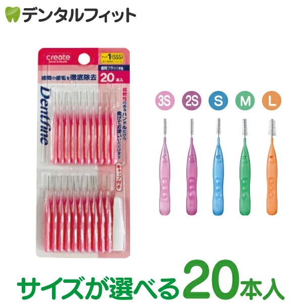 メール便で送料無料】サイズが選べる デントファイン 歯間ブラシ I字型