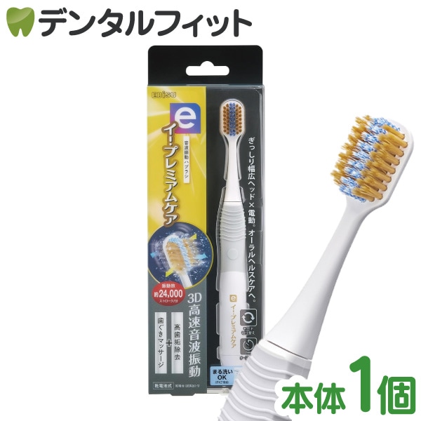 送料無料】音波振動歯ブラシ エビス イー・プレミアムケア 本体 セット