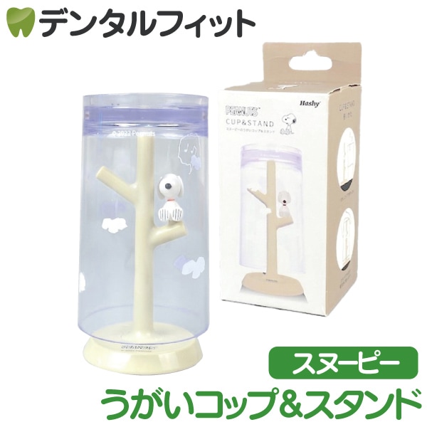 入荷後発送（入荷目安：3日～7日程度）うがいコップ＆スタンド