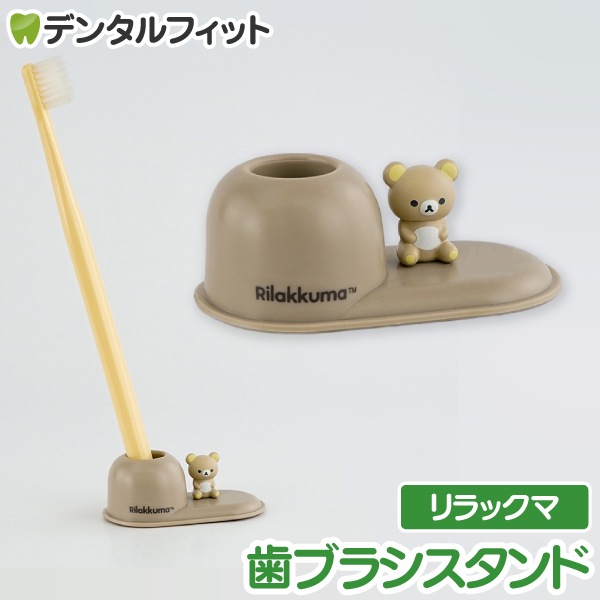 入荷後発送（入荷目安：3日～7日程度）歯ブラシスタンド (リラックマ