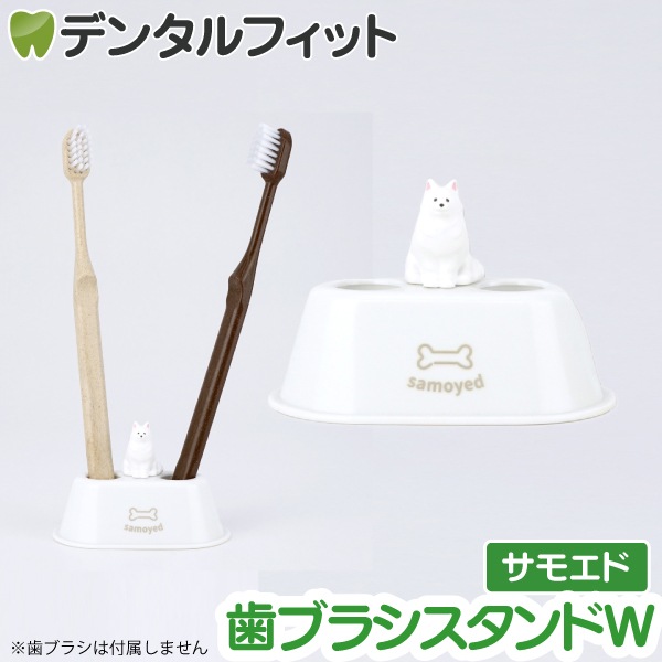 歯ブラシスタンドW (サモエド) HB-3557 1個【ハシー トップイン Hashy