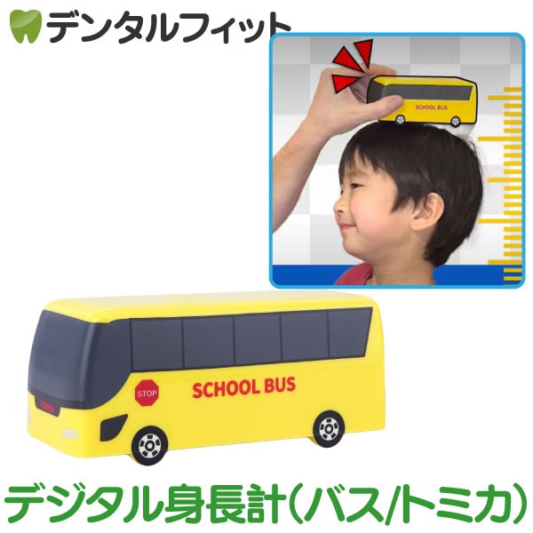 デジタル身長計 (バス/トミカ) TC-3548【ハシー トップイン Hashy