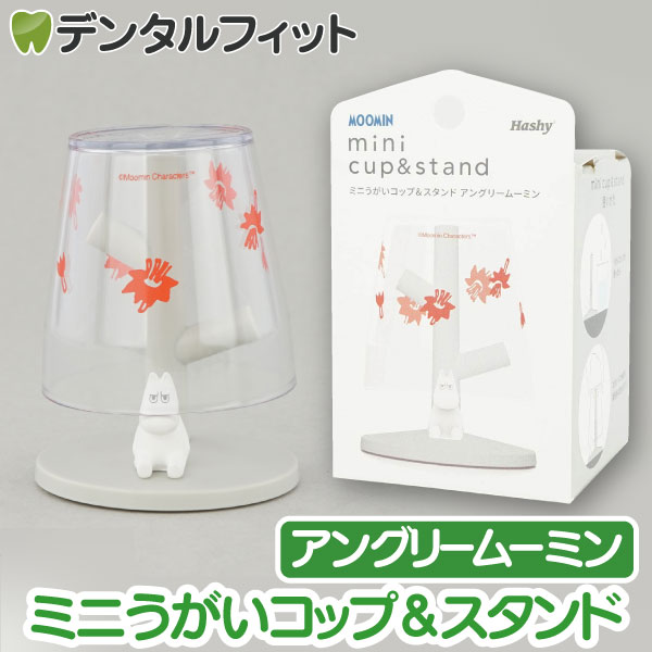 ミニうがいコップ&スタンド (アングリームーミン) MM-3537【ハシー