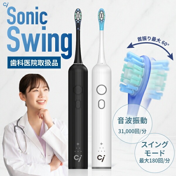 Ci Sonic Swing 電動歯ブラシの通販