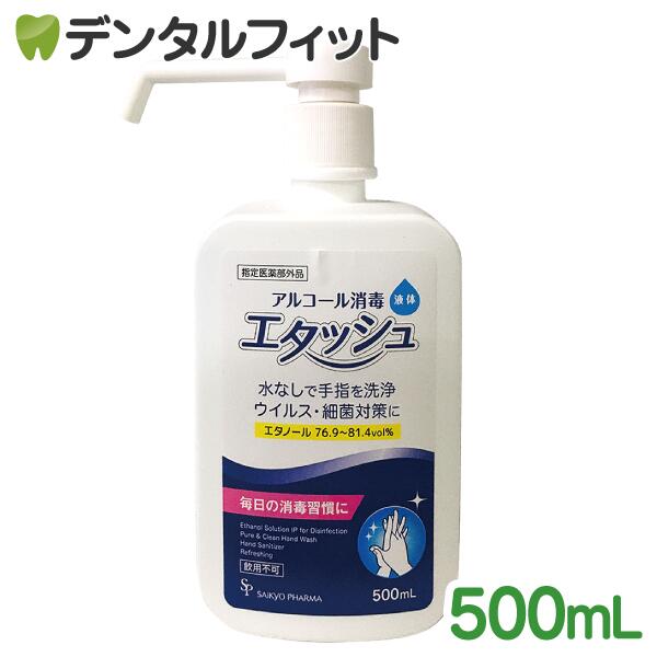アルコール消毒 エタッシュハンド消毒液 500mL[指定医薬部外品