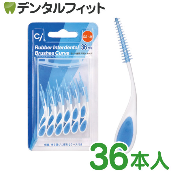 Ciラバー歯間ブラシ カーブ 36本入り SS-M ケース付き