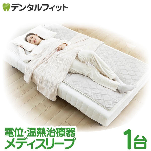 メディスリープ ポルト 家庭用電位・温熱治療器 1台 AIM-033(※電位治療