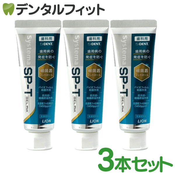 �ڥ᡼��������̵���ۥ饤���� LION System �����ƥ� SP-T ������ Plus(�ե���ǻ��1450ppm) 3�ܥ��å�(85g����)  GEL �ץ饹 DENT SYSTEMA