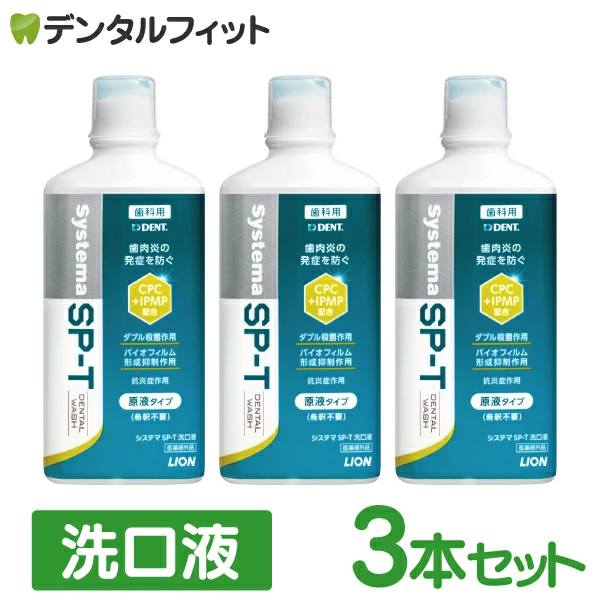 LION System SP-T 洗口液 3本セット(450mL/本) 【送料無料】