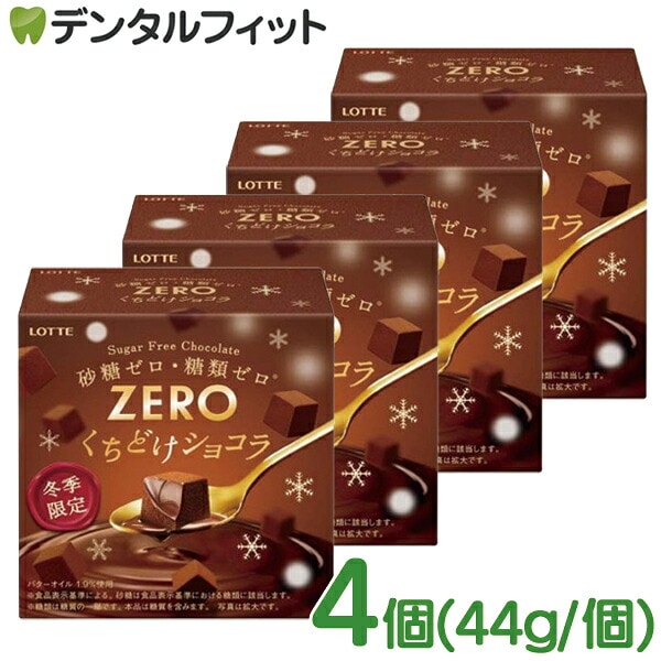 ゼロ くちどけショコラ 4個セット(44g/個)【送料無料】