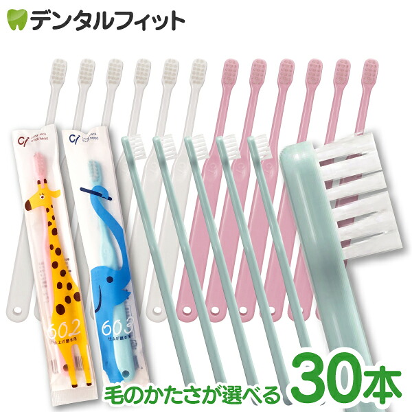 メール便で送料無料】歯ブラシ 子供 仕上げ磨き用 Ci602/Ci603 30本セット