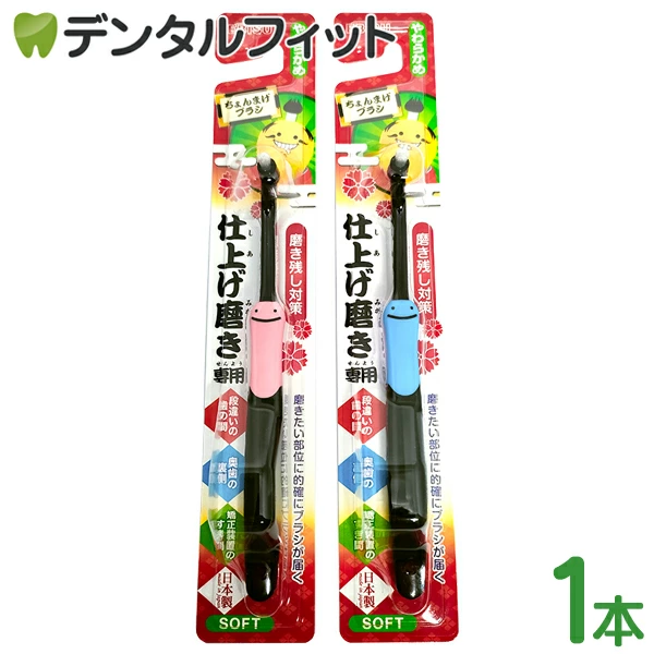 ふらちょ 歯ブラシ ワンタフト ちょんまげブラシ やわらかめ 1本入 (EBiSU)