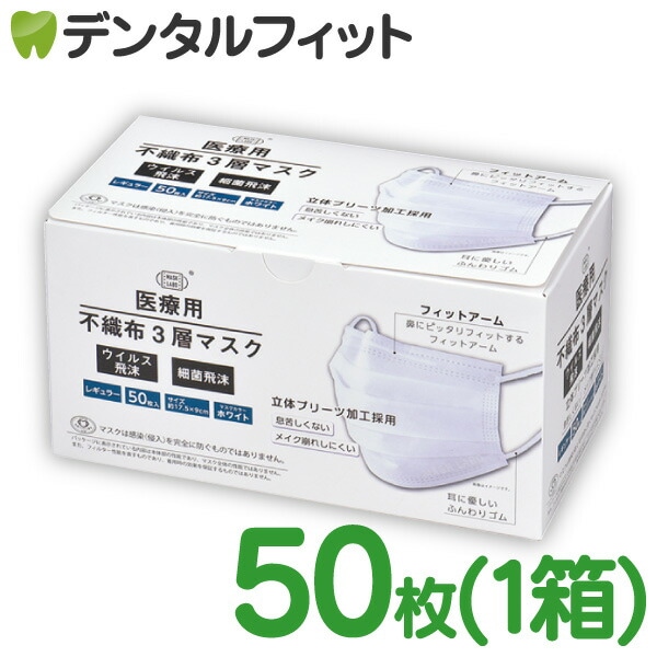 マスクラボ 医療用不織布3層マスク (ホワイト) 1箱 (50枚入)